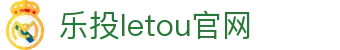 LETOU国际米兰·(中国区)官方网站